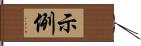 示例 Hand Scroll