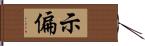 示偏 Hand Scroll