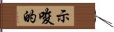 示唆的 Hand Scroll