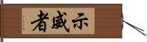 示威者 Hand Scroll