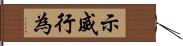 示威行為 Hand Scroll