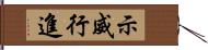 示威行進 Hand Scroll