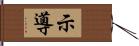 示導 Hand Scroll