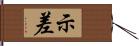 示差 Hand Scroll