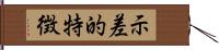示差的特徴 Hand Scroll