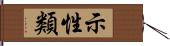 示性類 Hand Scroll