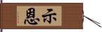 示恩 Hand Scroll