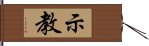 示教 Hand Scroll