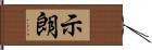 示朗 Hand Scroll