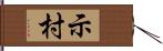 示村 Hand Scroll
