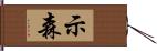 示森 Hand Scroll