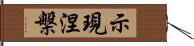 示現涅槃 Hand Scroll