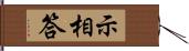 示相答 Hand Scroll