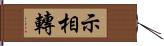 示相轉 Hand Scroll