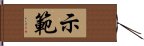 示範 Hand Scroll