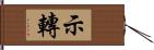 示轉 Hand Scroll