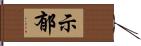 示郁 Hand Scroll