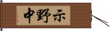 示野中 Hand Scroll