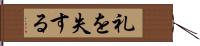 礼を失する Hand Scroll