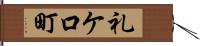 礼ケ口町 Hand Scroll