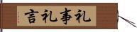 礼事;礼言 Hand Scroll