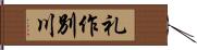 礼作別川 Hand Scroll