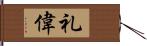 礼偉 Hand Scroll