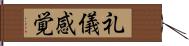 礼儀感覚 Hand Scroll