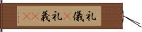 礼儀(P);礼義(sK) Hand Scroll