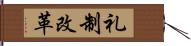 礼制改革 Hand Scroll