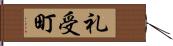礼受町 Hand Scroll