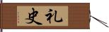 礼史 Hand Scroll