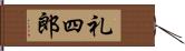 礼四郎 Hand Scroll