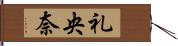 礼央奈 Hand Scroll