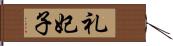 礼妃子 Hand Scroll