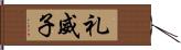 礼威子 Hand Scroll