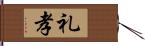 礼孝 Hand Scroll