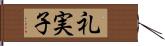 礼実子 Hand Scroll