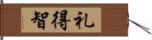 礼得智 Hand Scroll