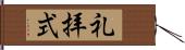 礼拝式 Hand Scroll