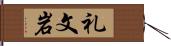 礼文岩 Hand Scroll