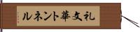 礼文華トンネル Hand Scroll