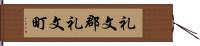 礼文郡礼文町 Hand Scroll