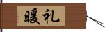 礼暖 Hand Scroll
