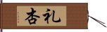 礼杏 Hand Scroll