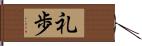 礼歩 Hand Scroll