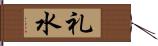 礼水 Hand Scroll