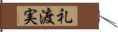 礼渡実 Hand Scroll