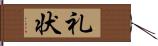 礼状 Hand Scroll