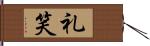 礼笑 Hand Scroll